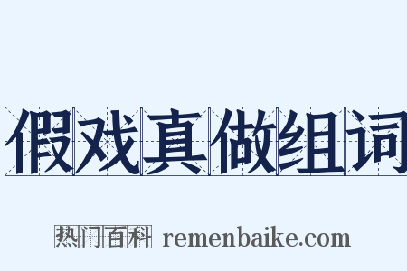 假戏真做组词是什么意思的图片